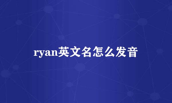 ryan英文名怎么发音
