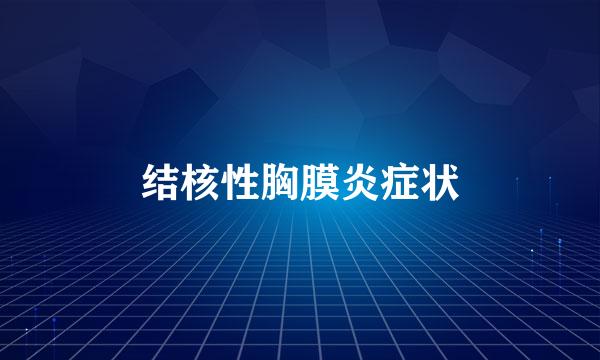 结核性胸膜炎症状