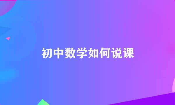 初中数学如何说课