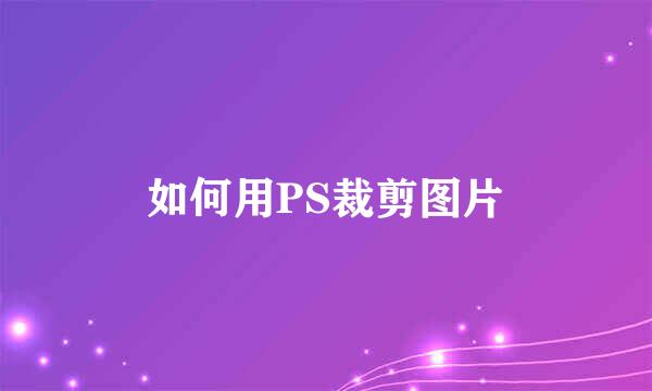 如何用PS裁剪图片