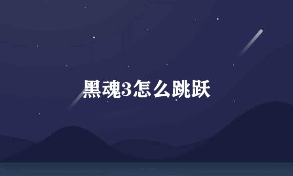 黑魂3怎么跳跃