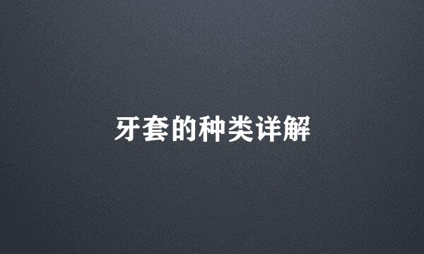 牙套的种类详解