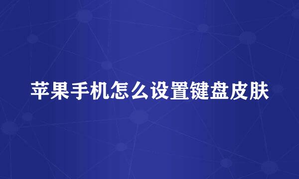 苹果手机怎么设置键盘皮肤