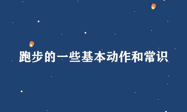 跑步的一些基本动作和常识