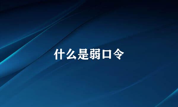 什么是弱口令