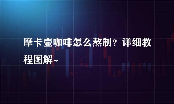 摩卡壶咖啡怎么熬制？详细教程图解~