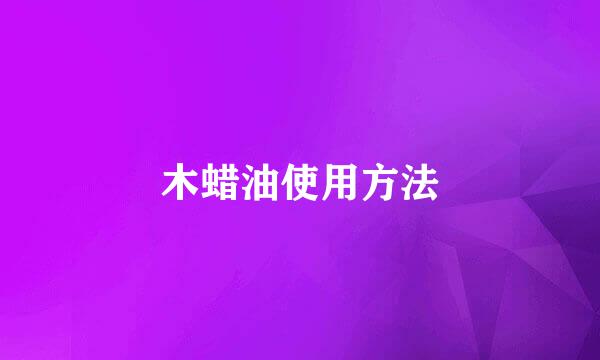 木蜡油使用方法