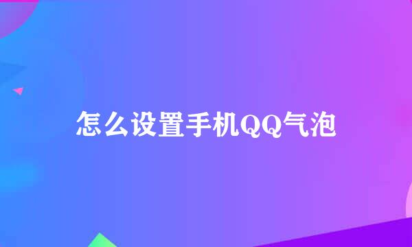 怎么设置手机QQ气泡