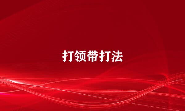 打领带打法