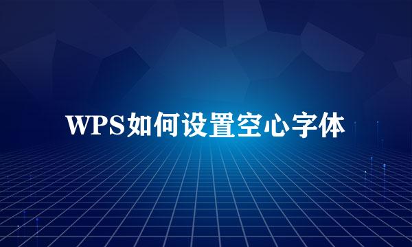 WPS如何设置空心字体