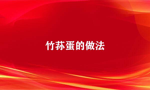 竹荪蛋的做法