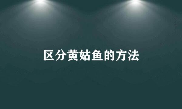 区分黄姑鱼的方法