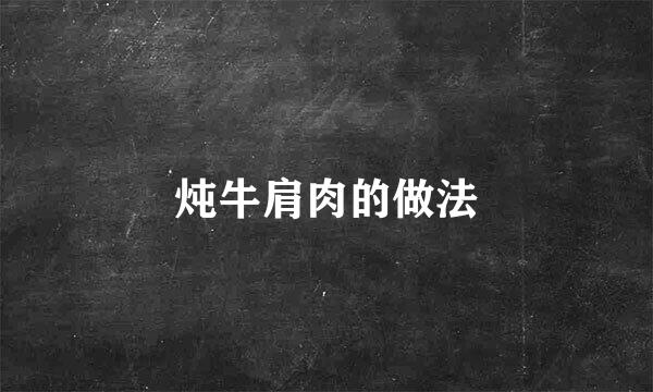 炖牛肩肉的做法