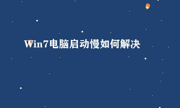Win7电脑启动慢如何解决