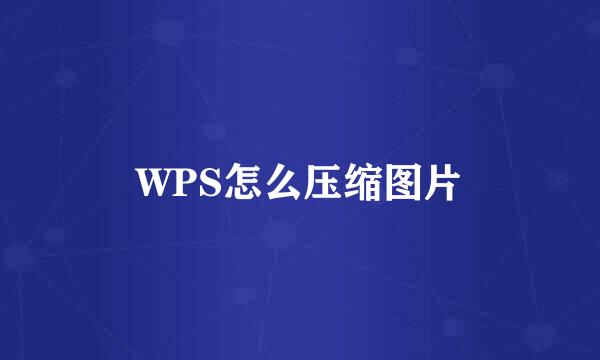 WPS怎么压缩图片