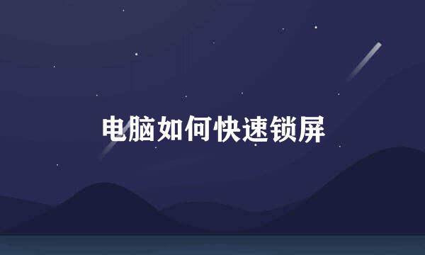 电脑如何快速锁屏