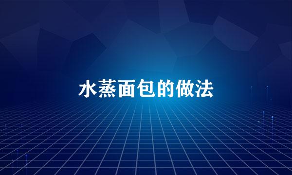 水蒸面包的做法
