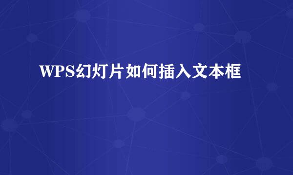 WPS幻灯片如何插入文本框
