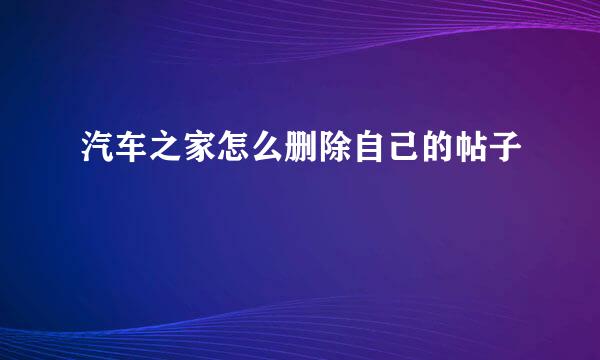 汽车之家怎么删除自己的帖子