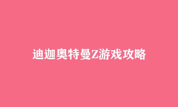 迪迦奥特曼Z游戏攻略