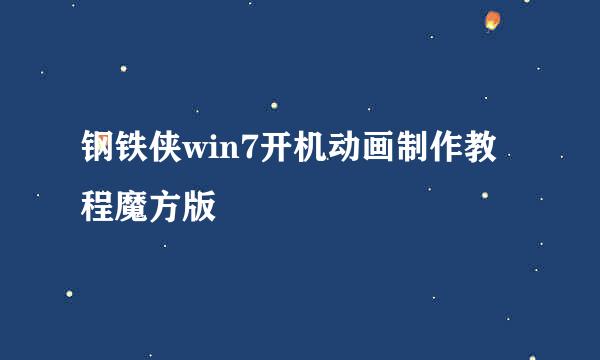 钢铁侠win7开机动画制作教程魔方版
