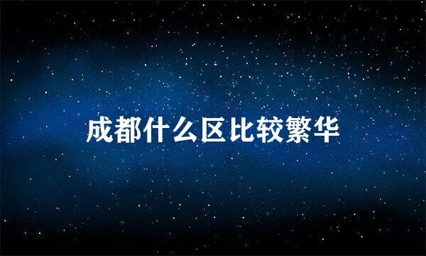 成都什么区比较繁华