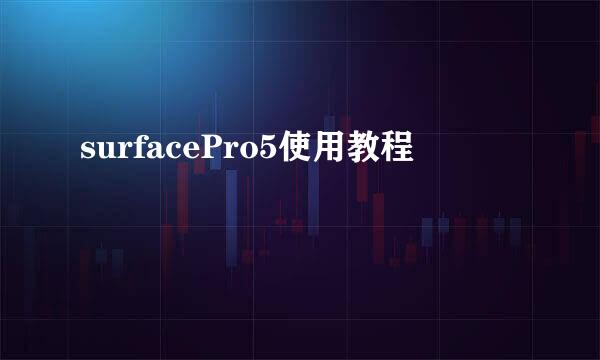 surfacePro5使用教程
