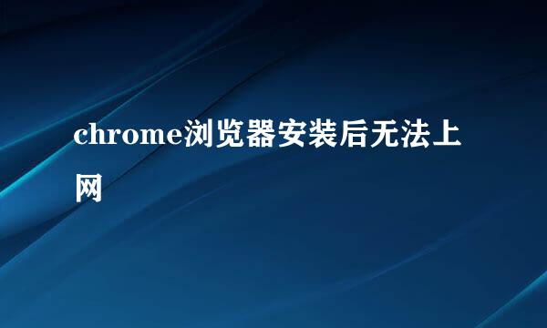 chrome浏览器安装后无法上网