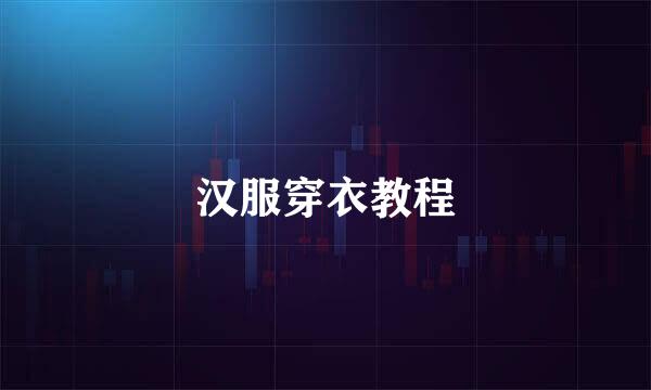 汉服穿衣教程