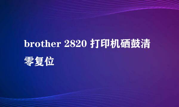 brother 2820 打印机硒鼓清零复位