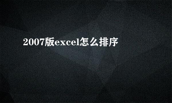 2007版excel怎么排序