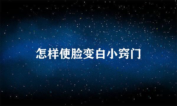 怎样使脸变白小窍门