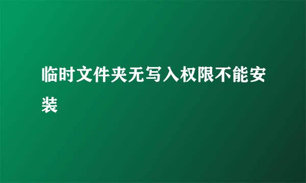 临时文件夹无写入权限不能安装