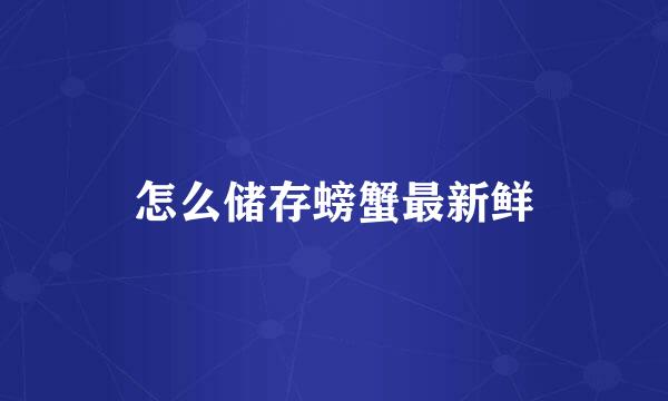 怎么储存螃蟹最新鲜