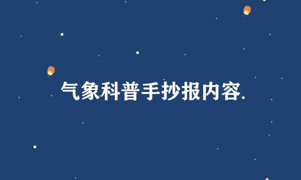 气象科普手抄报内容