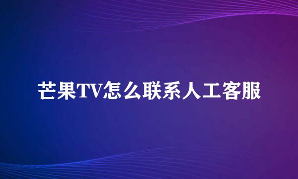 芒果TV怎么联系人工客服