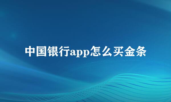 中国银行app怎么买金条