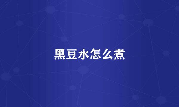 黑豆水怎么煮