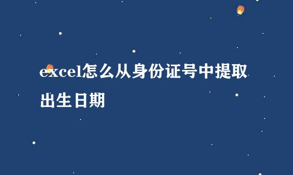 excel怎么从身份证号中提取出生日期