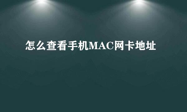 怎么查看手机MAC网卡地址