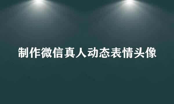 制作微信真人动态表情头像