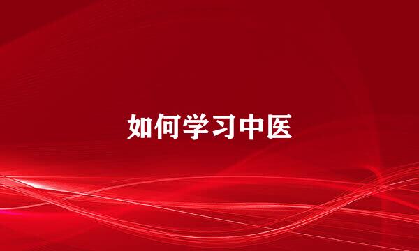 如何学习中医