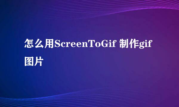 怎么用ScreenToGif 制作gif图片