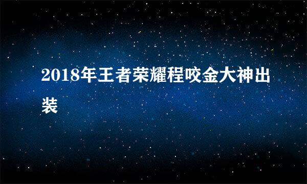 2018年王者荣耀程咬金大神出装