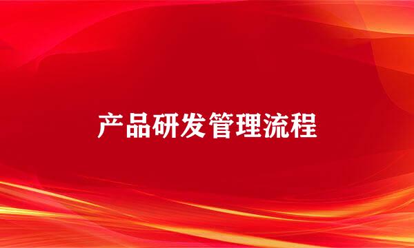 产品研发管理流程