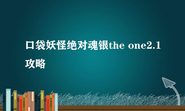 口袋妖怪绝对魂银the one2.1攻略