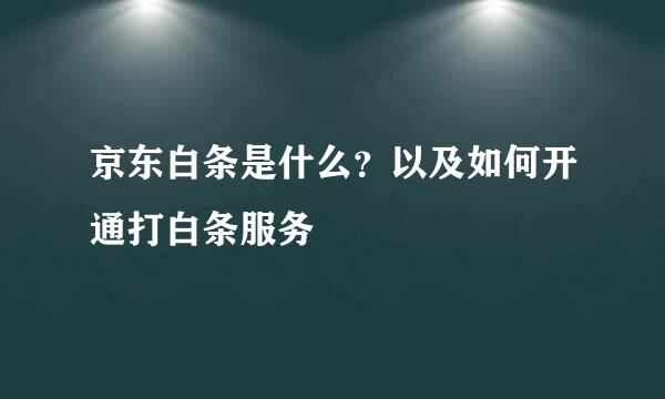 京东白条是什么？以及如何开通打白条服务