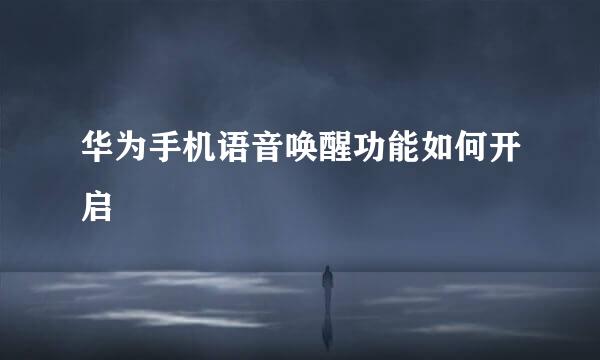 华为手机语音唤醒功能如何开启