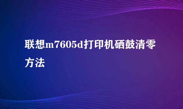 联想m7605d打印机硒鼓清零方法