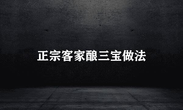 正宗客家酿三宝做法